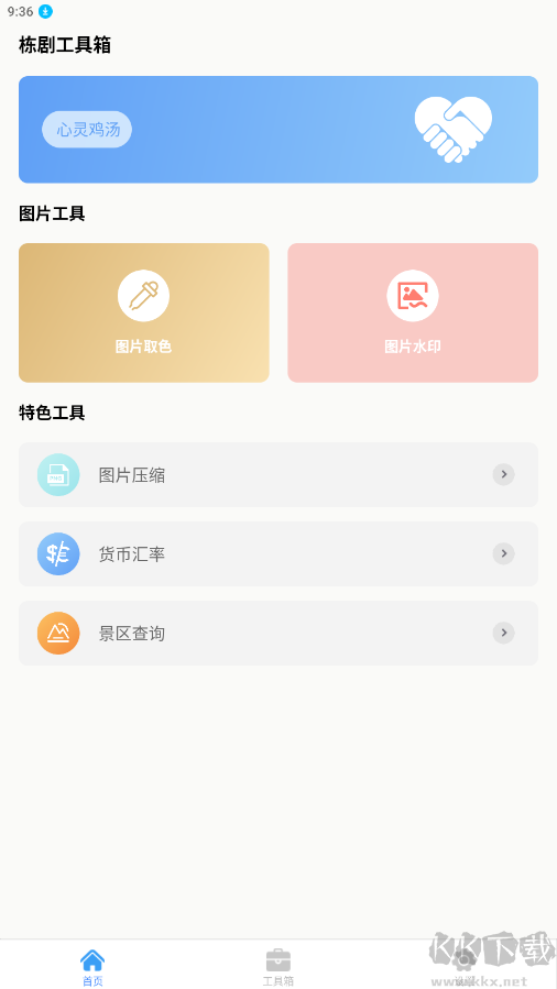 栋剧工具箱APP