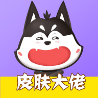皮肤大佬app-免费领皮肤V1.3.0