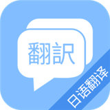 日语翻译吧app