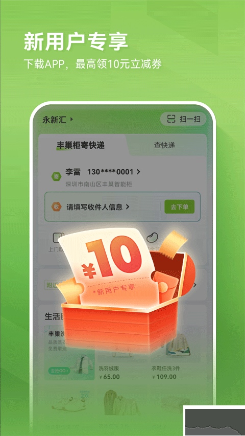 丰巢app