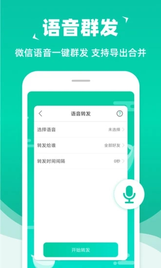 微信群发助手app安卓版