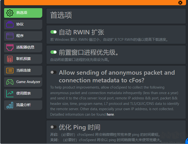 cFosSpeed破解版12.50.2525 中文免费版