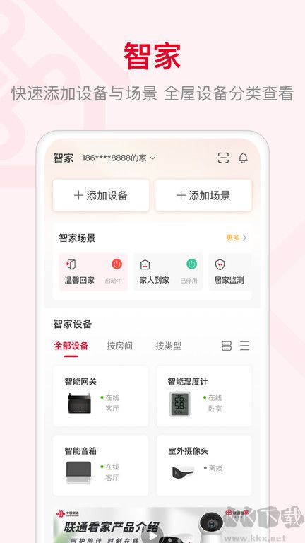 联通智家APP