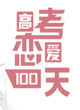 高考恋爱100天汉化版 v0.286.48