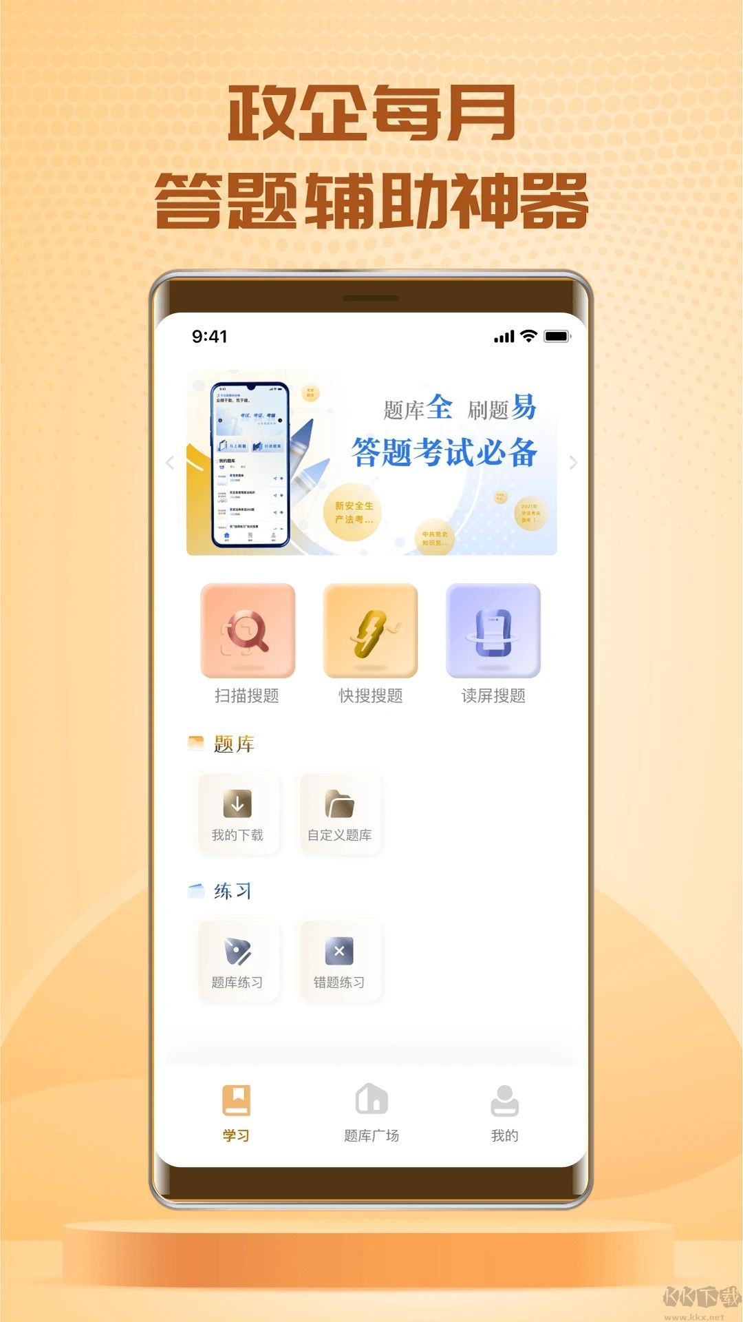 快搜搜题APP