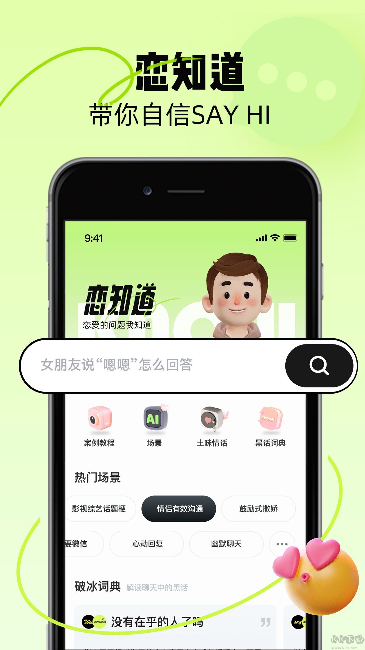 恋知道app-恋爱导师