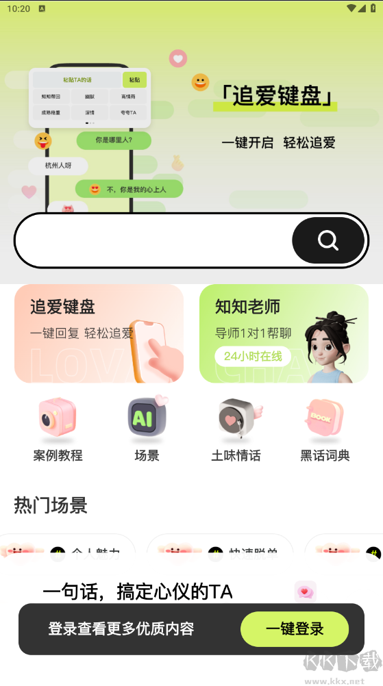 恋知道app-恋爱导师