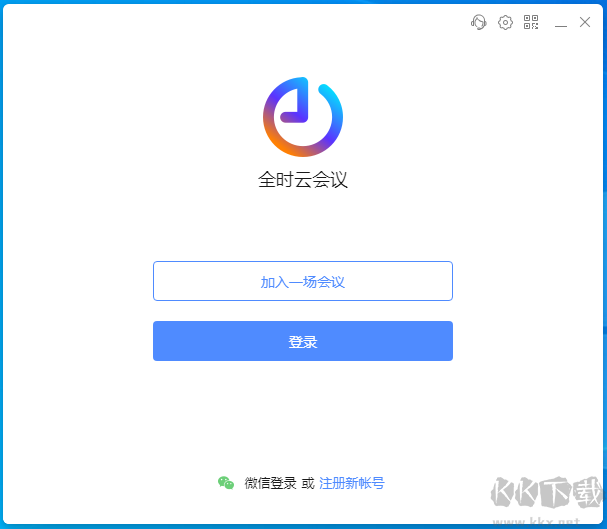 全时云会议pc客户端