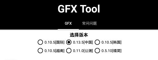 GFX Tool工具箱