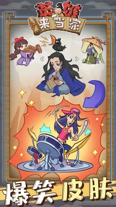 英雄来当家最新版