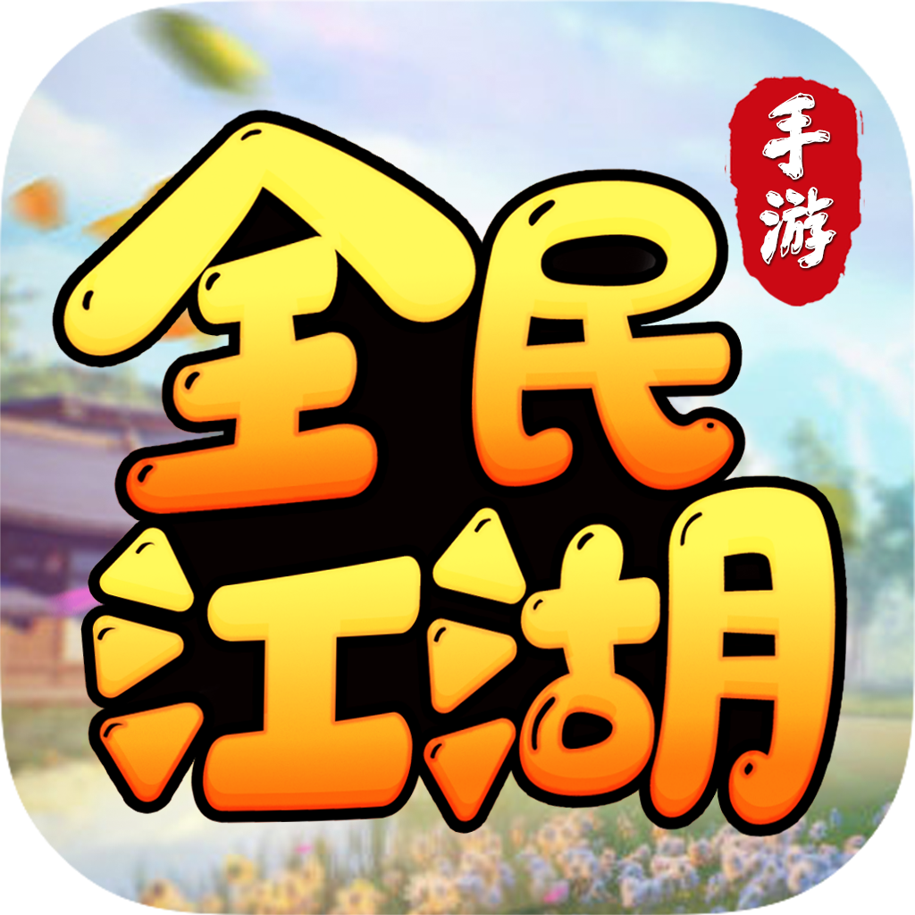 全民江湖官方版(娜扎同款) v1.1.2