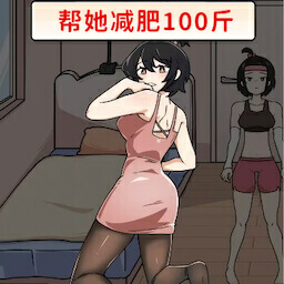 帮助她变美安卓版 v1.0.0