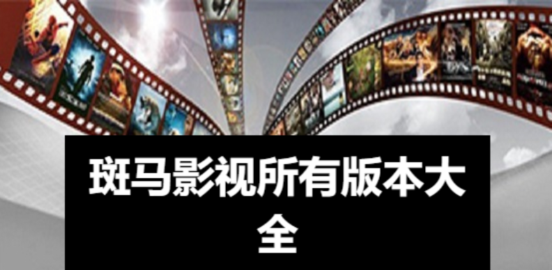 斑马影视智能电视版app下载-斑马影视去广告版手机版-斑马影视所有版本大全
