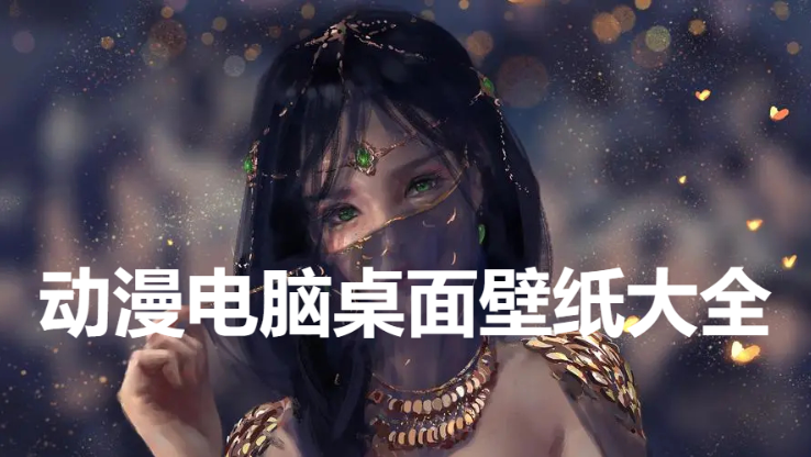 高清动漫电脑桌面壁纸下载-动漫电脑壁纸4k超清-动漫电脑桌面壁纸大全