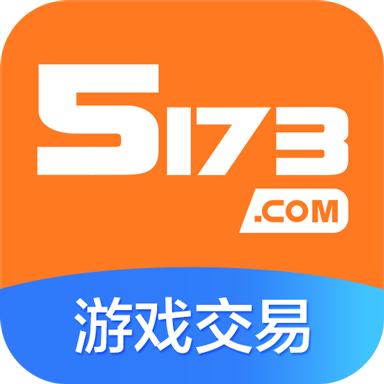 5173游戏交易平台 v4.2.5