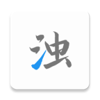 清浊app最新破解版 v2.0.0