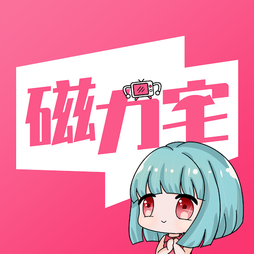 磁力宅app安卓版v5.2.9