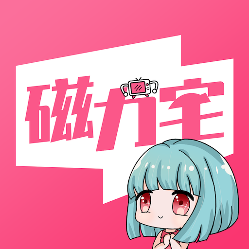 磁力宅app安卓版