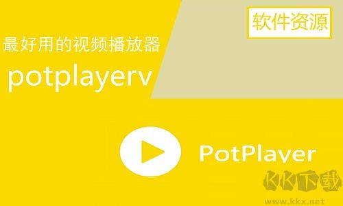 Potplayer播放器(Windows版本)