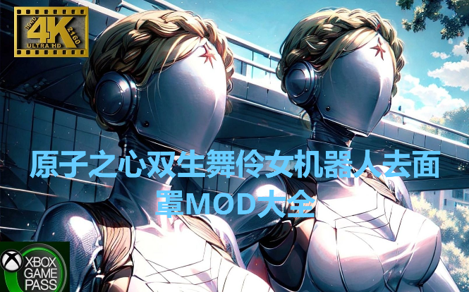 原子之心人物MOD推荐-原子之心双生舞伶女机器人去面罩MOD-原子之心MOD大全