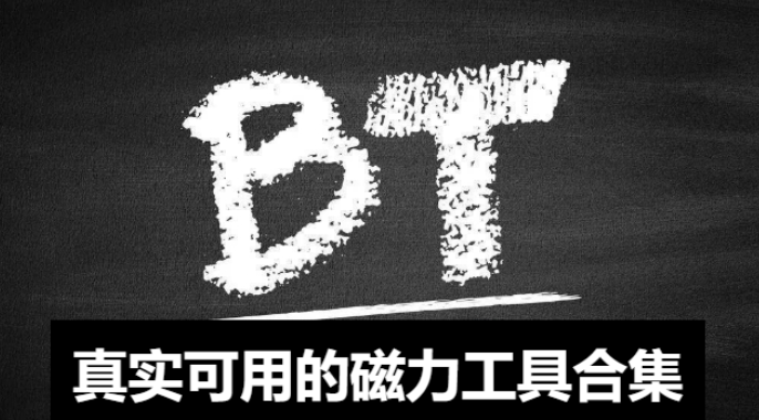 亲测可用的磁力下载工具排行榜-最好用的免费磁力下载工具-真实可用的磁力工具合集