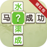 疯狂连成语红包版(可提现版) v1.2.2