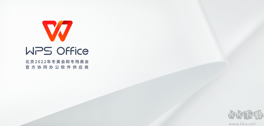 WPS Office2021免费版