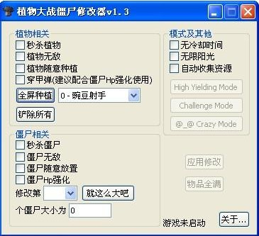 植物大战僵尸修改器 全版本