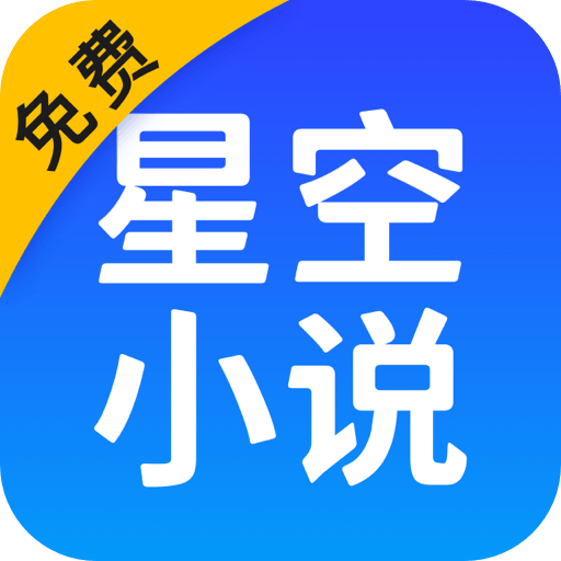 星空小说app手机版 v2.10.50