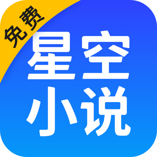 星空小说app手机版v2.10.50