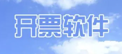 开票软件排行榜前十名-好用的开票软件推荐-免费开票软件下载