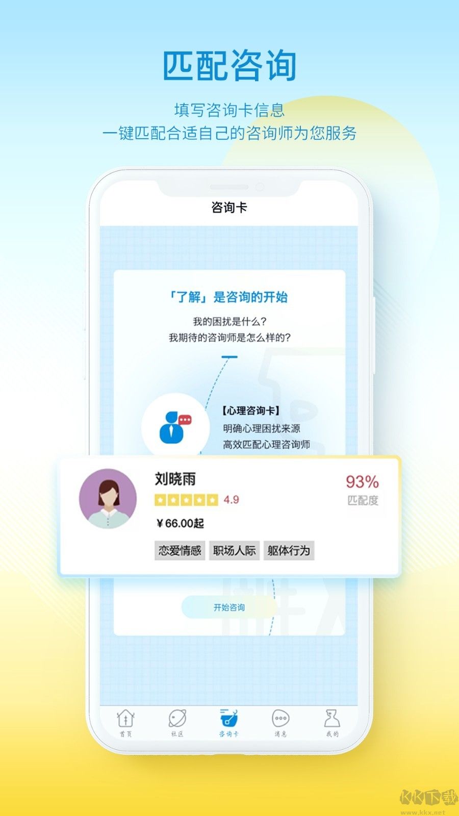 解X(心理咨询)APP