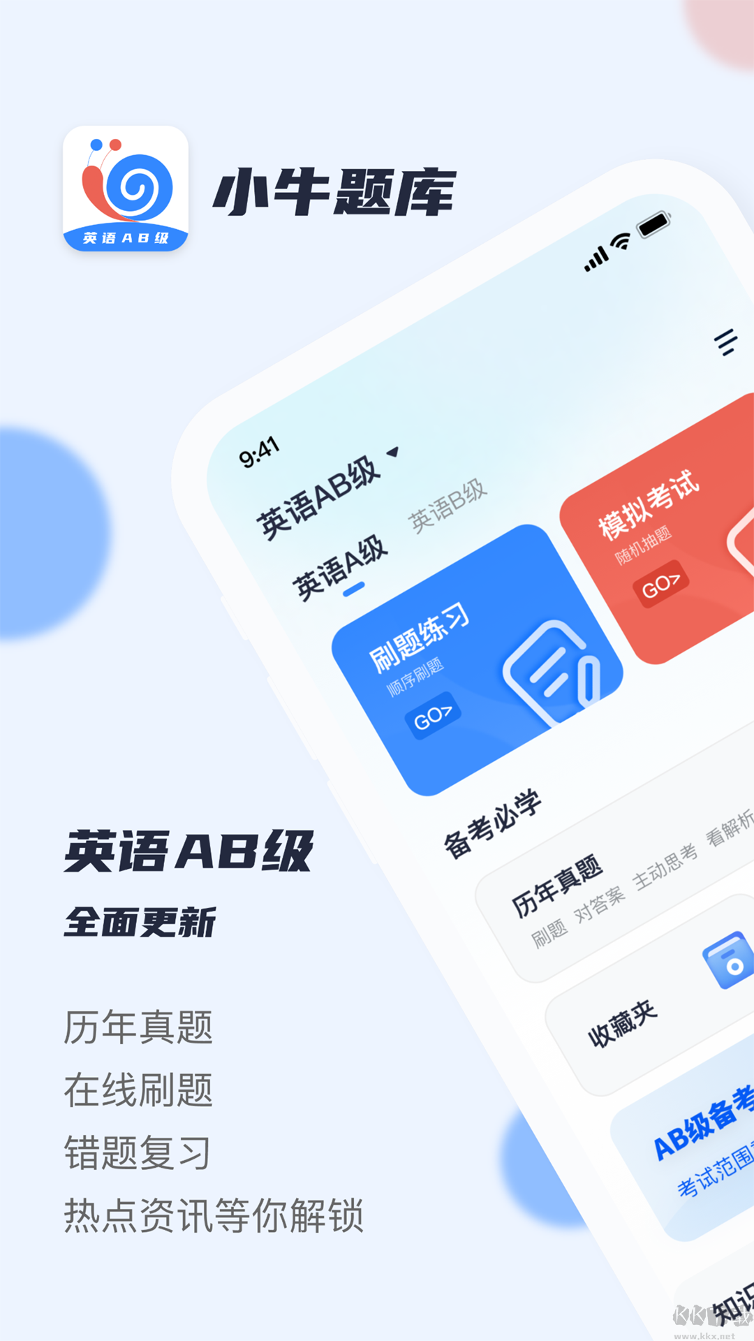 英语AB级小牛题库APP