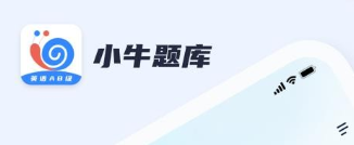 英语AB级小牛题库APP