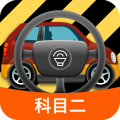 科目二模拟驾驶学车app v1.8.3