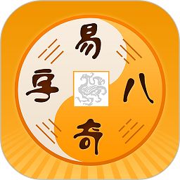 易奇文化(周易八字)app最新版 v4.4.5