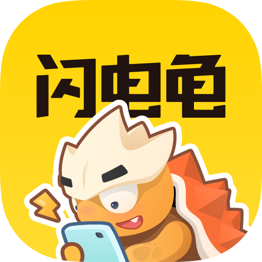 闪电龟app最新版 V2.5.3