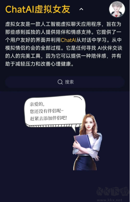 ChatAI虚拟女友下载安装