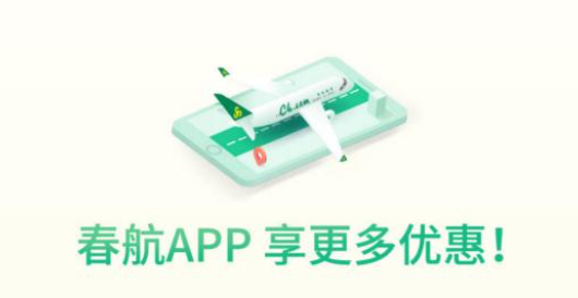 春秋航空APP