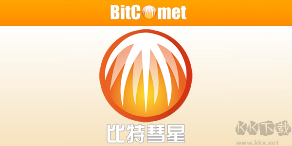 比特彗星 BitComet Stable下载安装