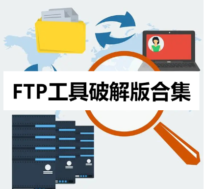 5款能用的FTP工具破解版-FTP工具绿色破解版/中午破解版-FTP工具破解版合集