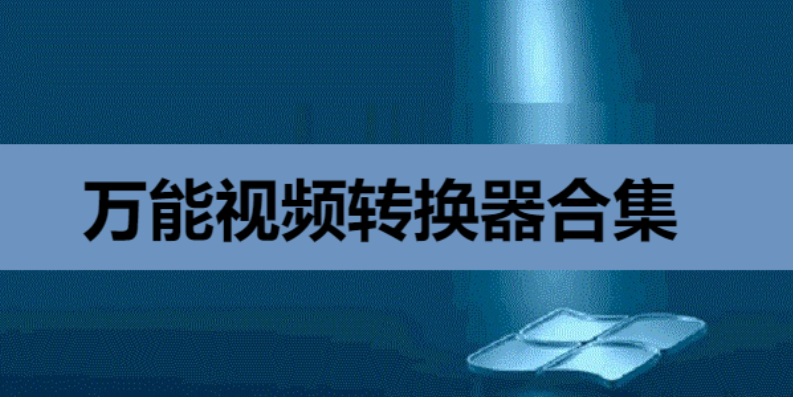 万能视频转换器绿色破解版/官方版/免安装版-万能视频转换器合集