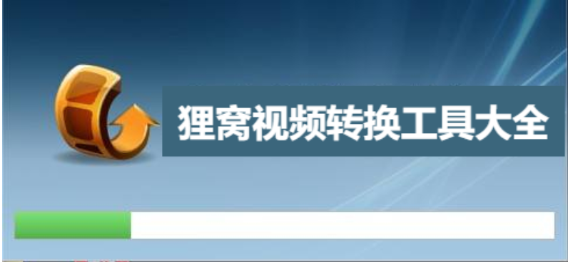 狸窝全能视频转换器-狸窝全能视频转换器破解版/免费版/绿色版-狸窝视频转换工具大全