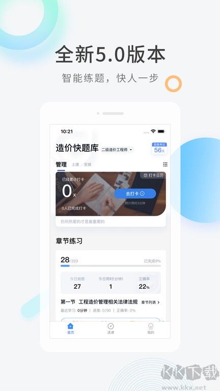 造价师快题库app