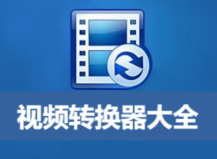好用的视频转换器推荐-视频转换器免费版/破解版/电脑版-视频转换器大全
