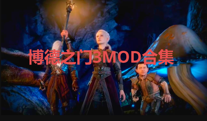 博德之门3MOD下载-好用的博德之门3MOD-博德之门3MOD合集