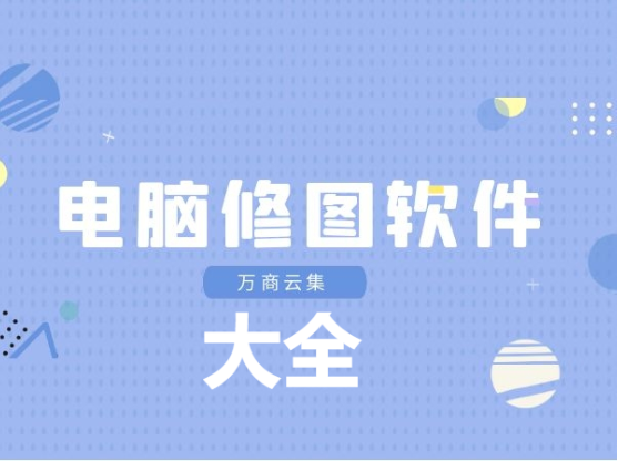 电脑端10大图片处理类神器-十大电脑修图软件排行榜-电脑修图软件大全