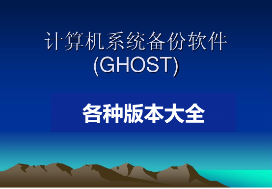 ghost一键还原系统软件下载-一键ghost硬盘版-ghost系统数据恢复软件大全