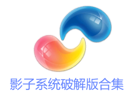 影子系统破解版下载-影子系统PowerShadow免费版-影子系统破解版合集