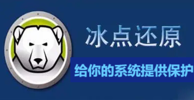 冰点还原精灵下载-冰点还原精灵标准版/破解版/官方版-冰点还原精灵合集